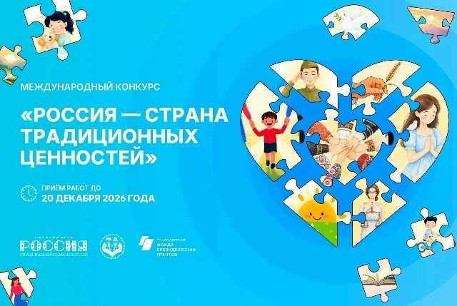 🇷🇺 II Международный конкурс «Россия – страна традиционных ценностей» стартовал!