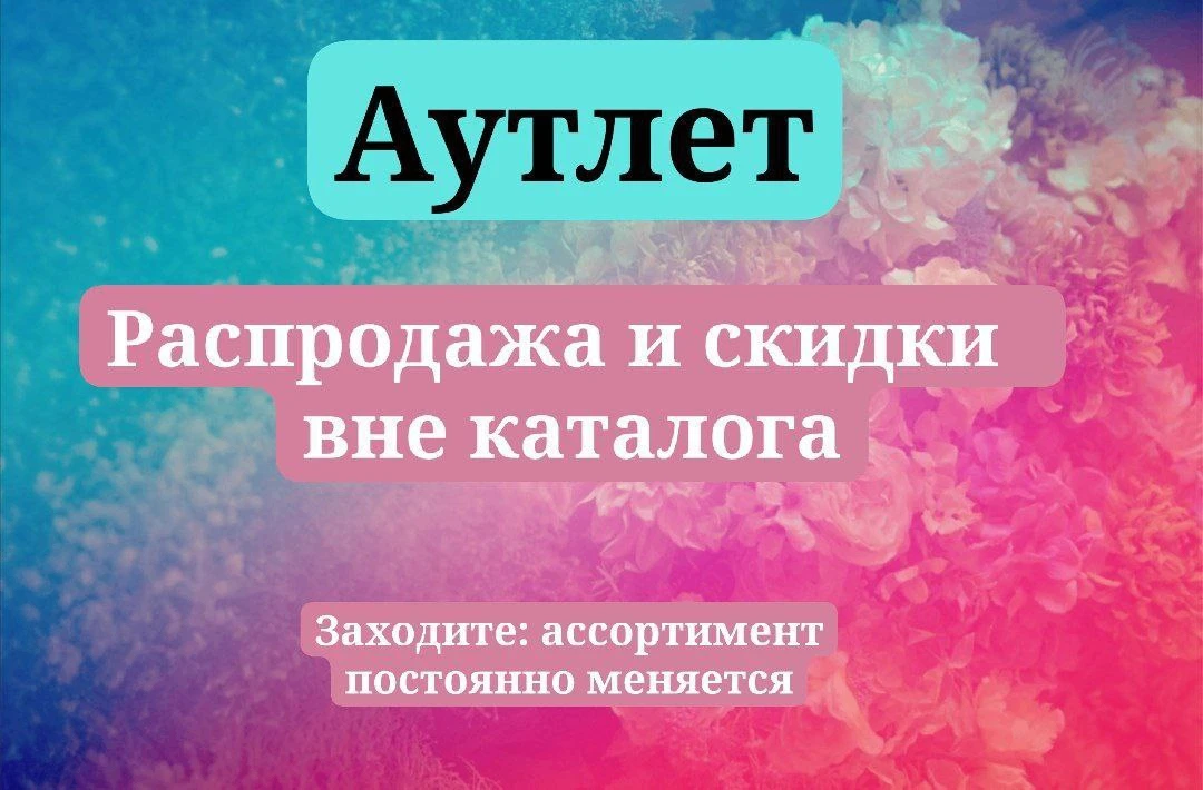 «Аутлет» онлайн!