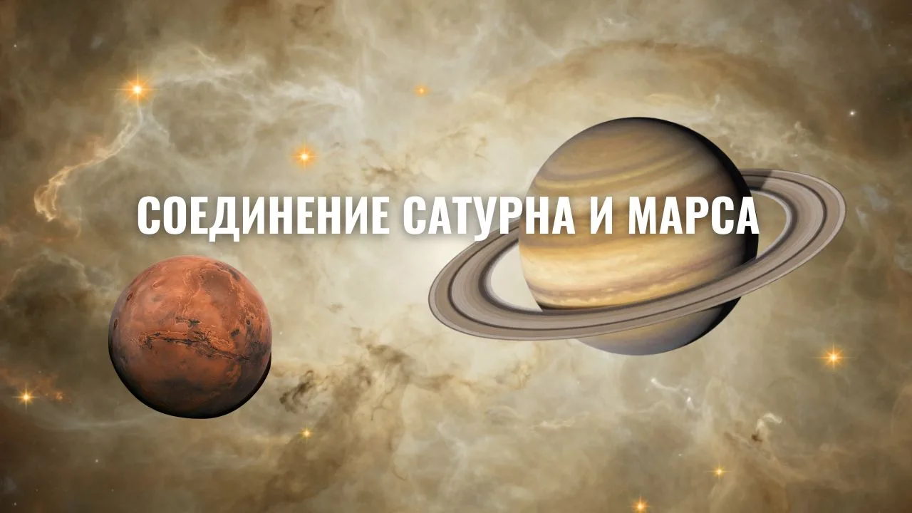 Сатурн и Марс: Янтра-карма или Яма-йога
