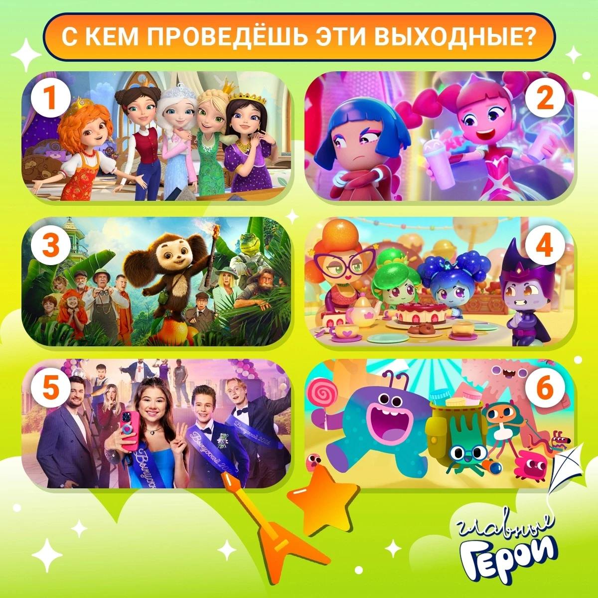 Последние летние выходные — как ты их проведёшь и с кем? 😉