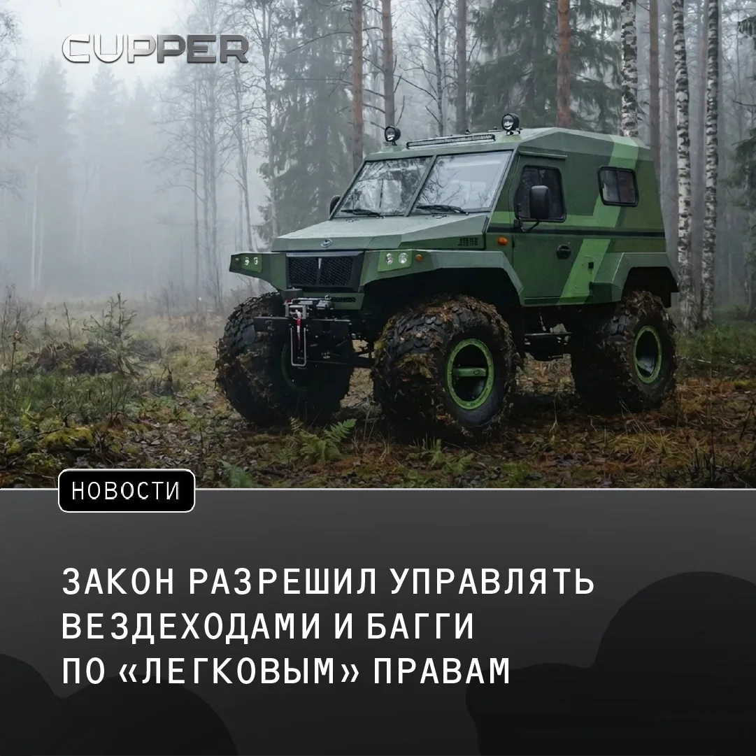 Госдума приняла закон, который позволит водителям с «автомобильными» правами управлять багги и везде