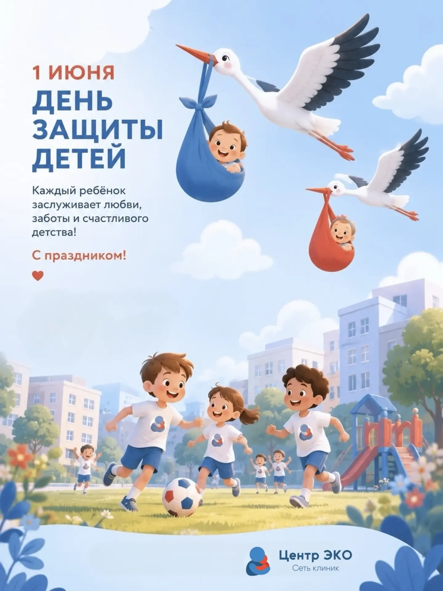 Первый день лета и День защиты детей — праздник, который для нашей клиники особенно близок.🌿

Потом
