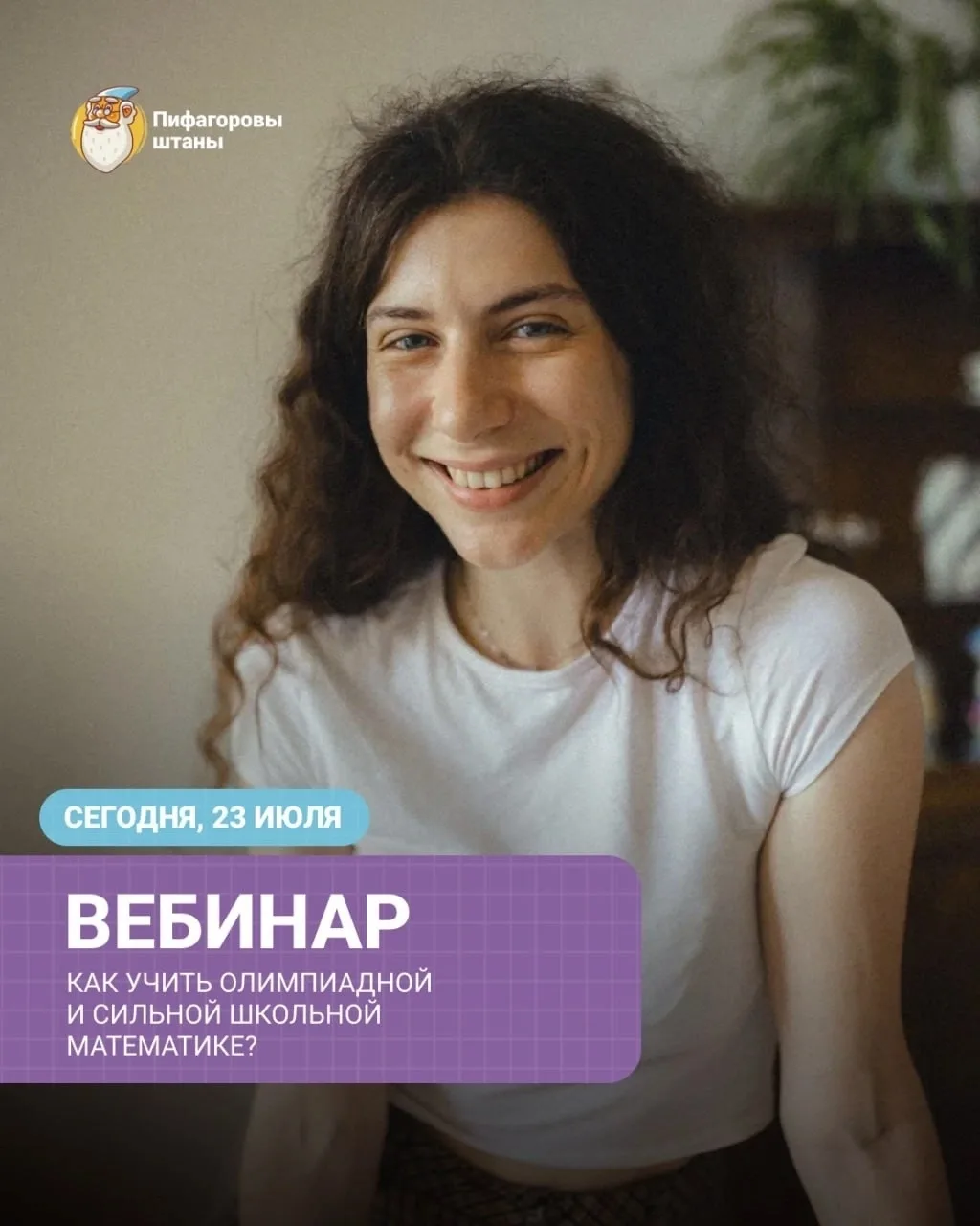 УЖЕ СЕГОДНЯ: вебинар для родителей «Как учить олимпиадной и сильной школьной математике?» ❗️

Если в