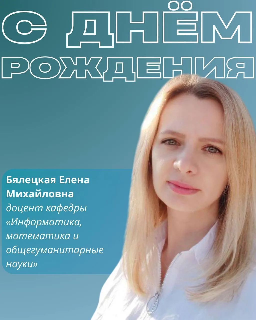 Сегодня свой День рождения отмечает доцент кафедры «Информатика, математика и общегуман...