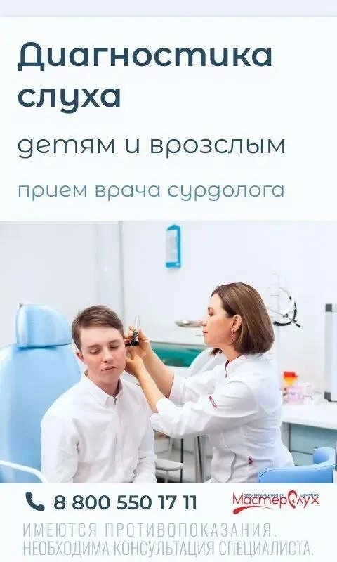Приём сурдолога в сети клиник МастерСлух