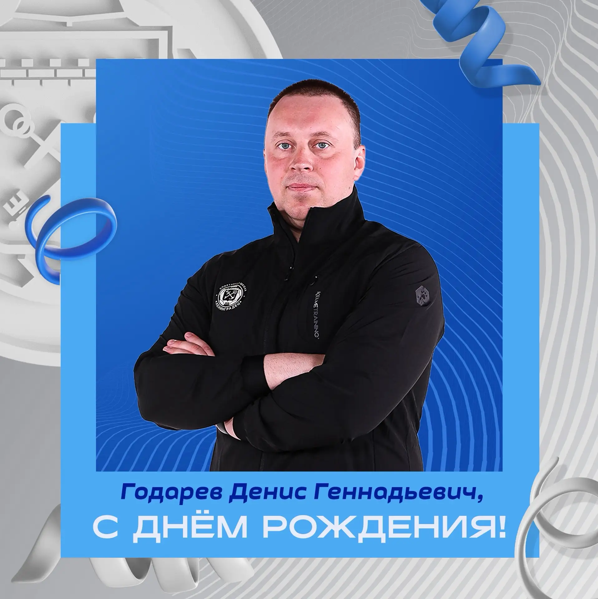 Сегодня день рождения отмечает тренер наших команд 2011 и 2018 г.р. — Денис Геннадьевич...