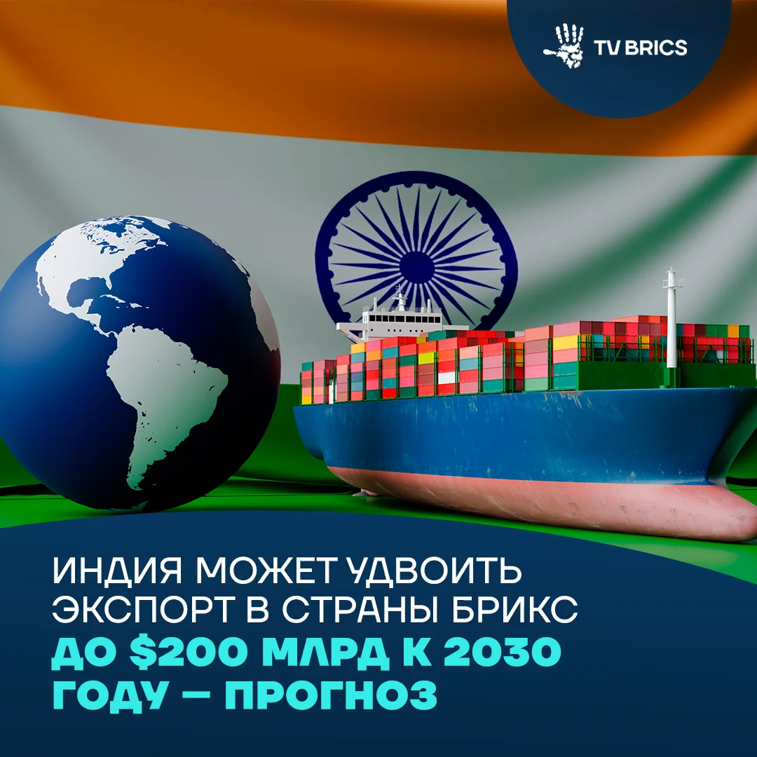 🇮🇳📈  Индия может заметно усилить свои позиции внутри БРИКС: к 2030 году страна способна более чем