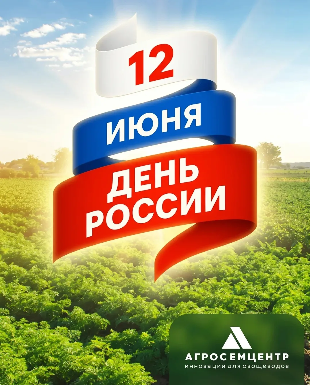 ❗️ С Днём России!  ❗️

Уважаемые партнёры, коллеги, аграрии!  

Коллектив «Агросемцентра» сердечно п