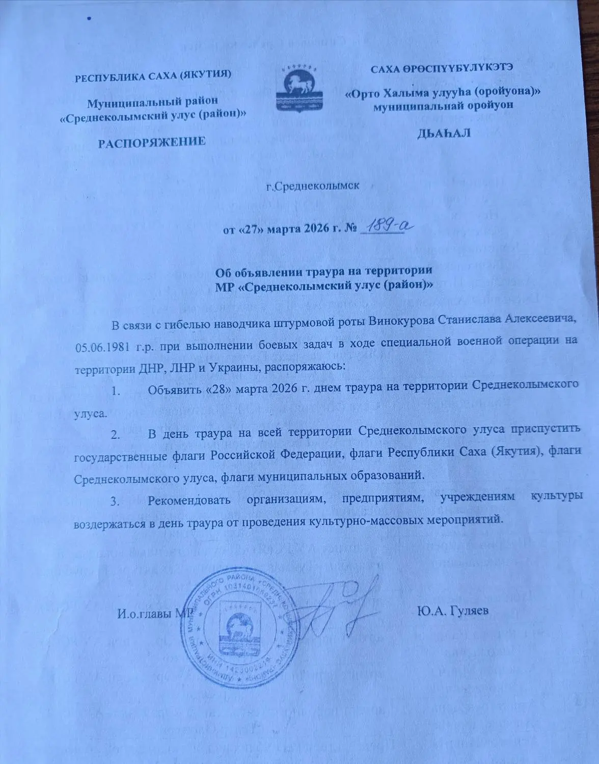 🇷🇺 *28 марта 2026 года* распоряжением главы улуса объявлен *Днём траура* на территори...