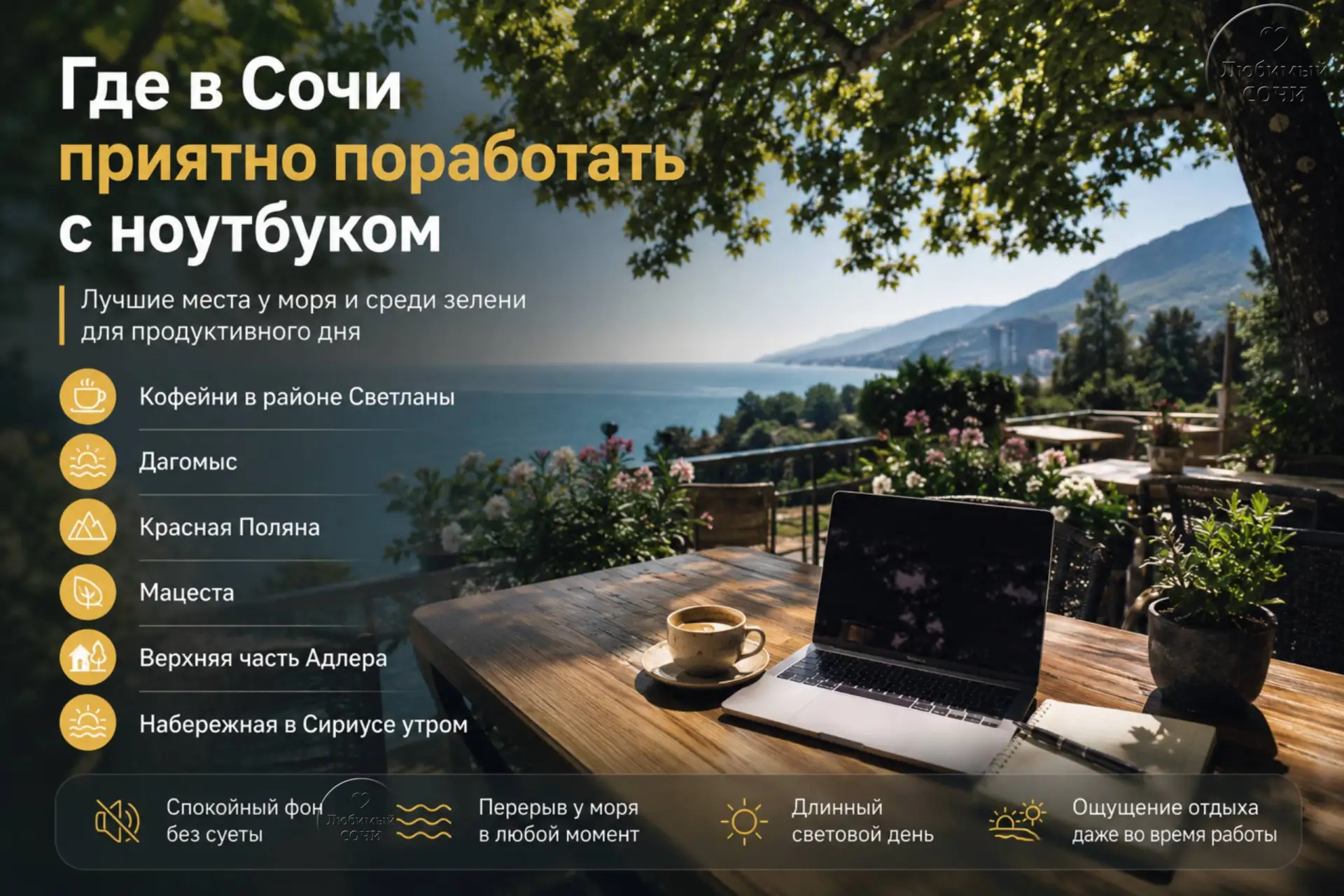 Где в Сочи приятно поработать с ноутбуком у моря или среди зелени