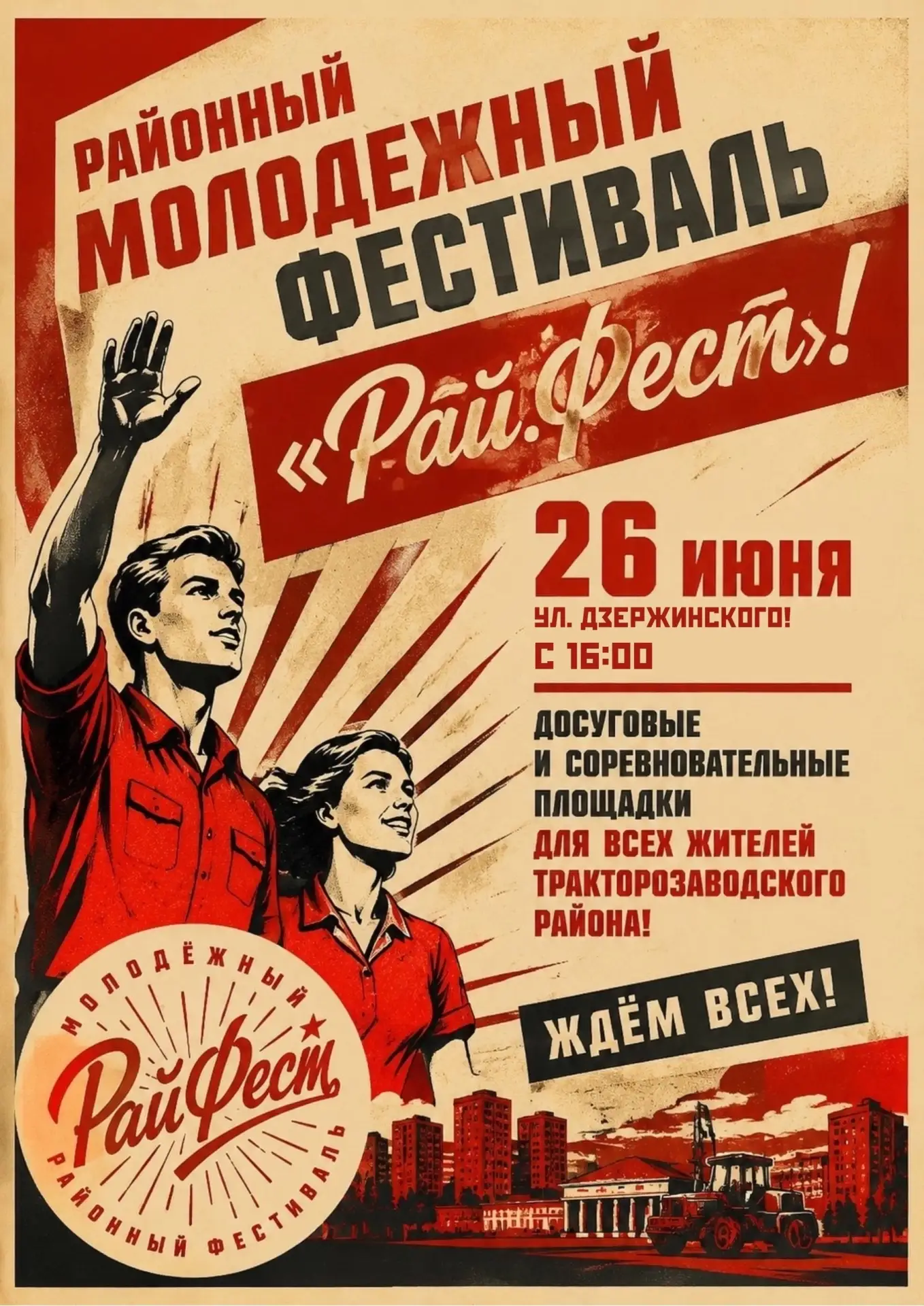 СКОРО! РАЙ.ФЕСТ — главный праздник ТЗР
