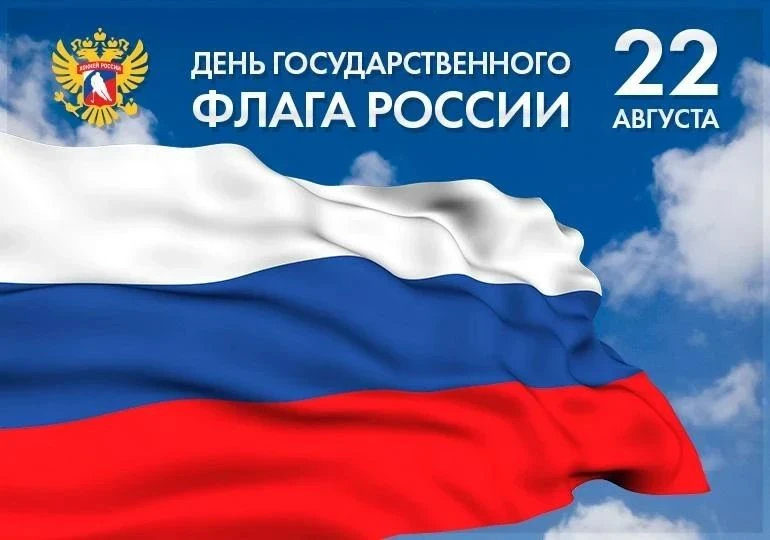 Уважаемые жители и гости округа, приглашаем на празднование Дня Государственного флага ...