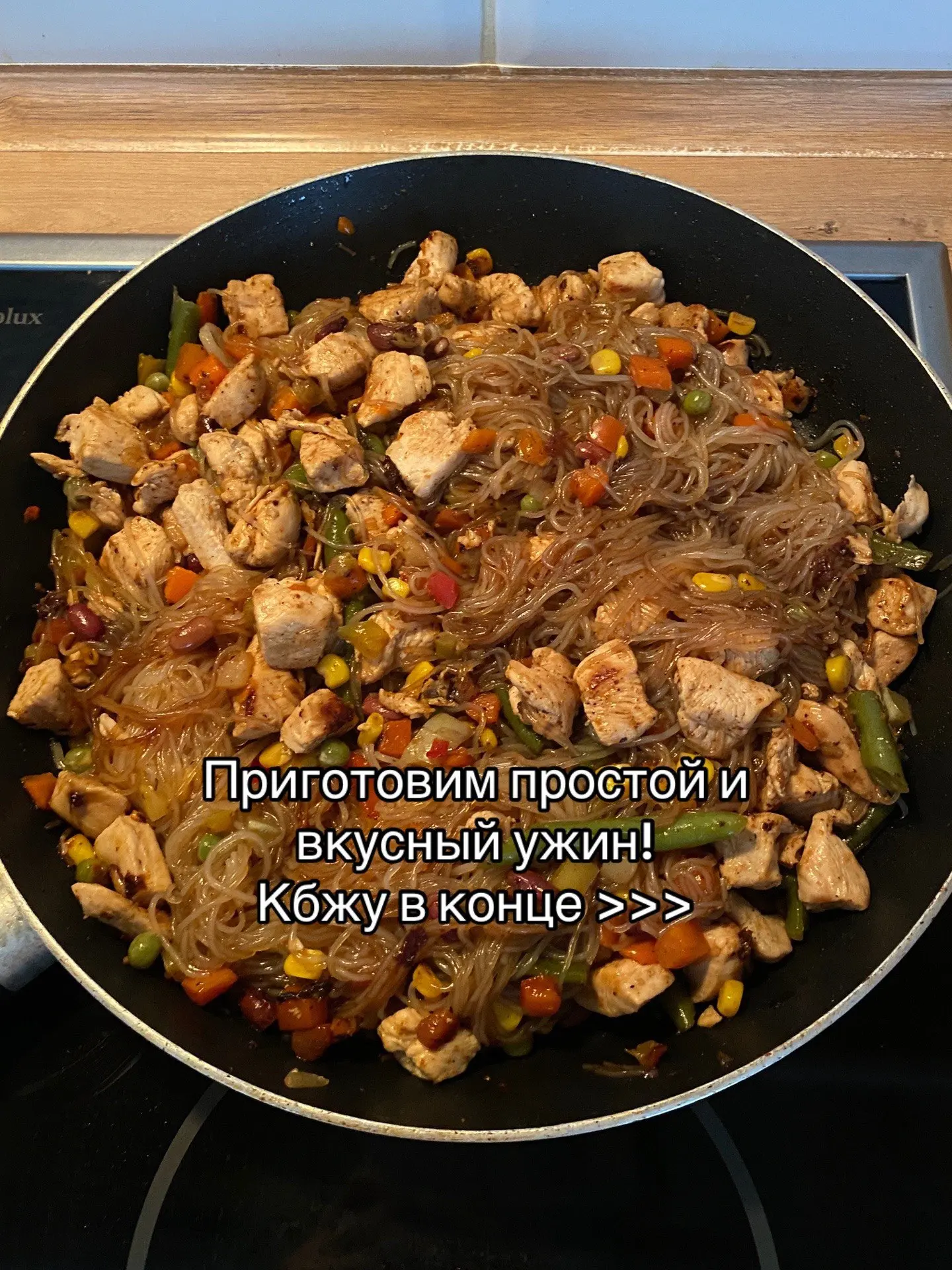курочка с овощами и фунчозой 🍜