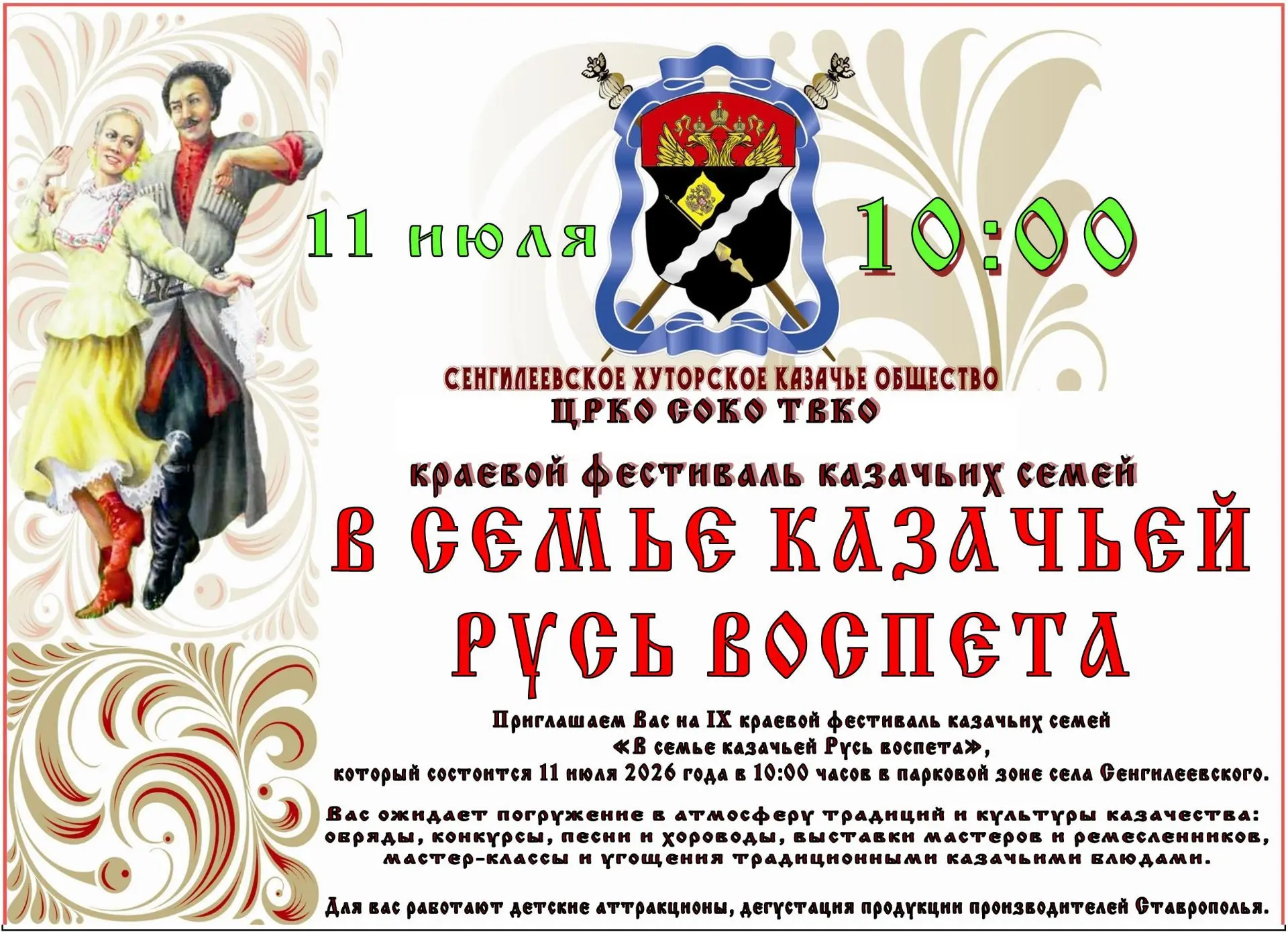 11 июля в 10:00 в с. Сенгилеевском состоится IX Краевой фестиваль казачьих семей «В сем...