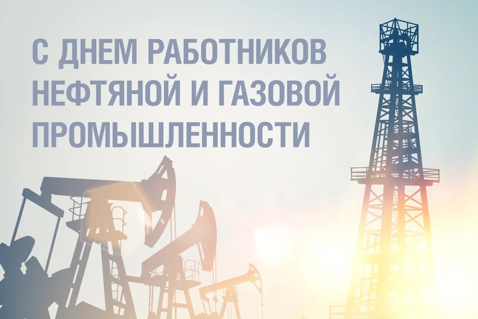 Дорогие работники и ветераны нефтяной и газовой отрасли!