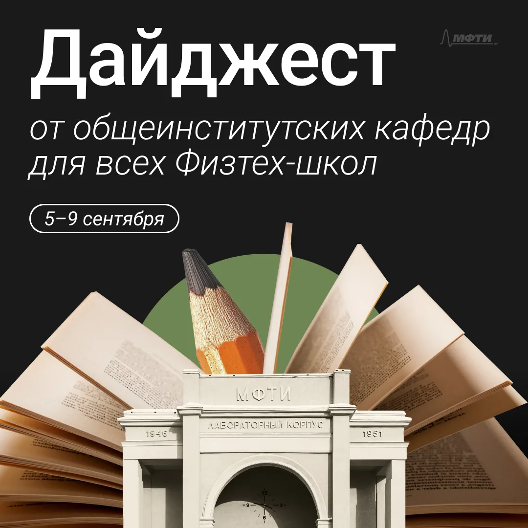 Кафедры МФТИ подготовились к учебному году на 100 %! А вы? 🤔