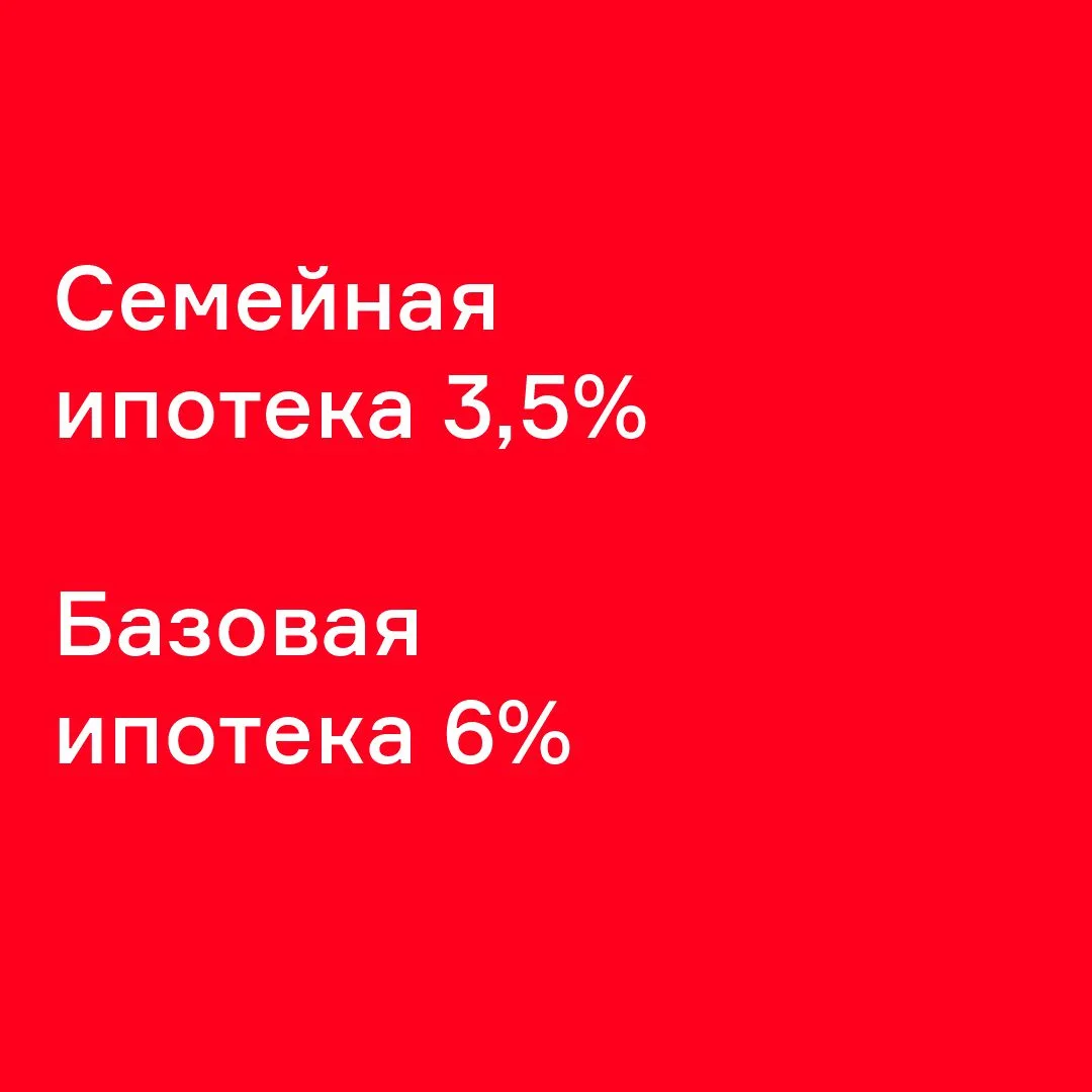 🔴 Все слишком просто

В июне у нас стало проще обычного:

Если есть семья:
— 3,5% на весь срок во в