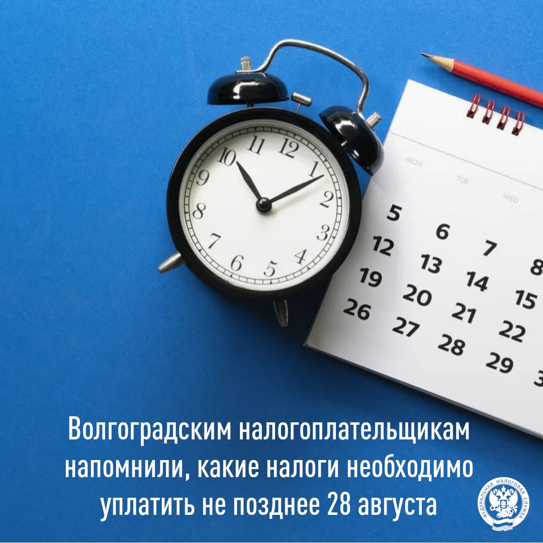 🗓УФНС России по Волгоградской области напоминает налогоплательщикам о приближении срок...