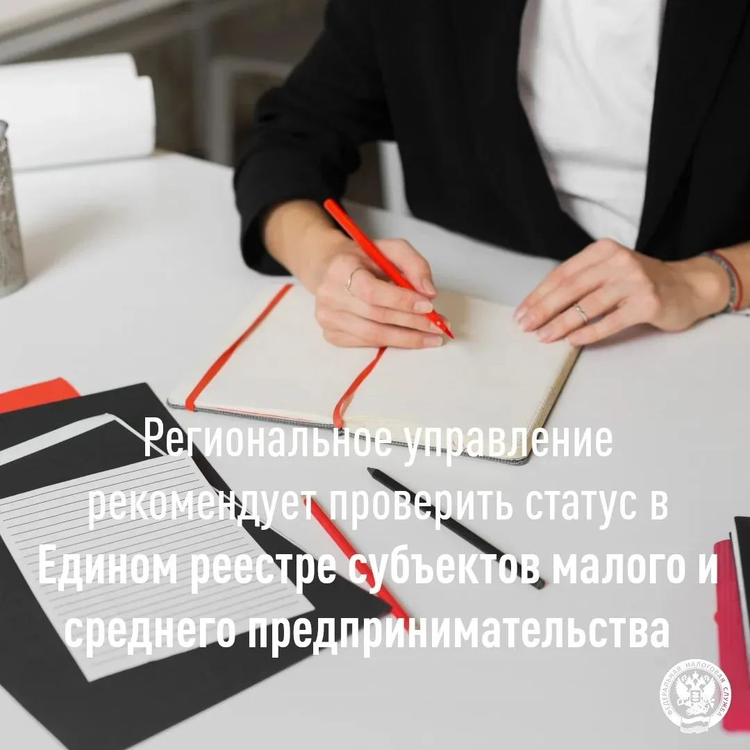 Региональное управление рекомендует компаниям и ИП проверить свой в статус в Едином реестре субъекто