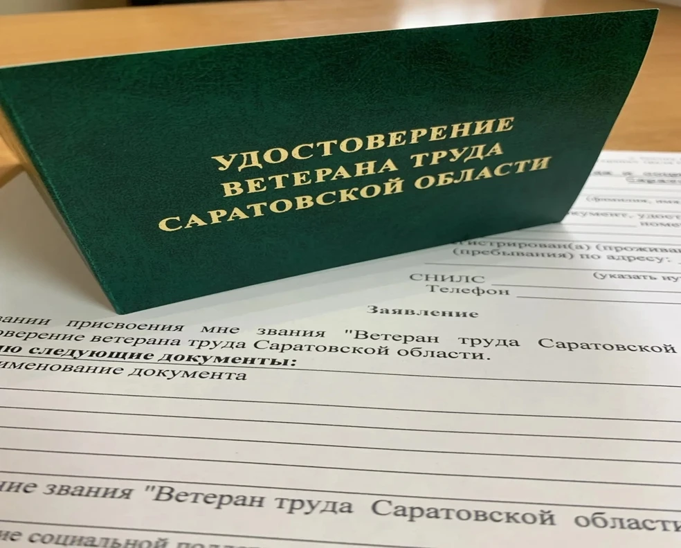 О порядке присвоения звания «Ветеран труда Саратовской области»