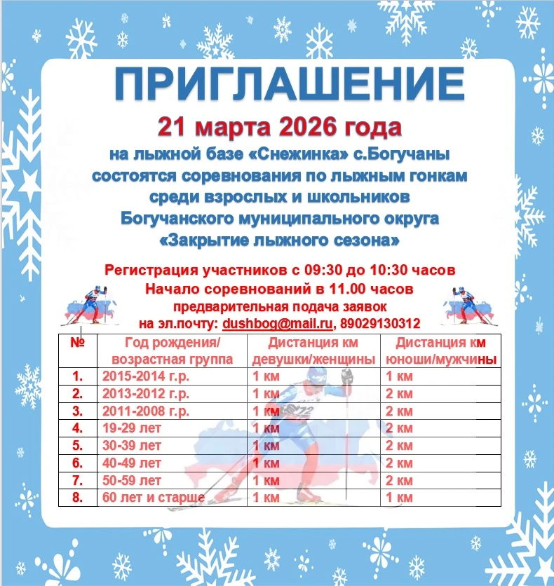 Добрый день! 21 марта на лыжной базе «Снежинка» с.Богучаны состоятся соревнования по лы...
