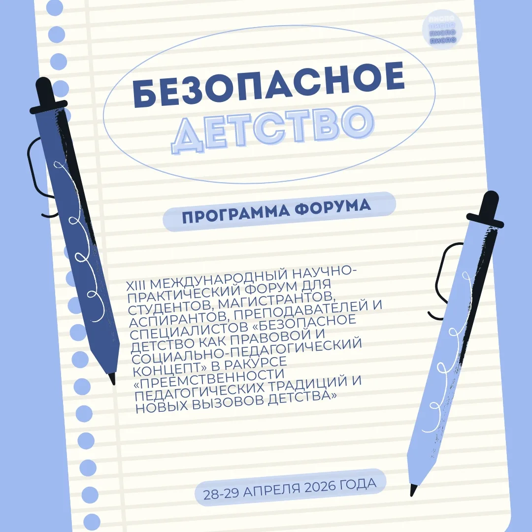 Безопасное детство как правовой и социально-педагогический концепт: в ракурсе «Преемств...