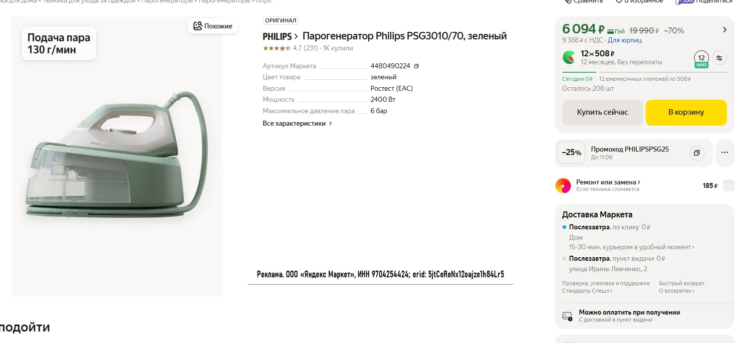 Парогенератор Philips PSG3010/70 за 4 617р