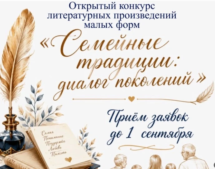 Приглашаем авторов к участию в Открытом конкурсе литературных произведений малых форм «...