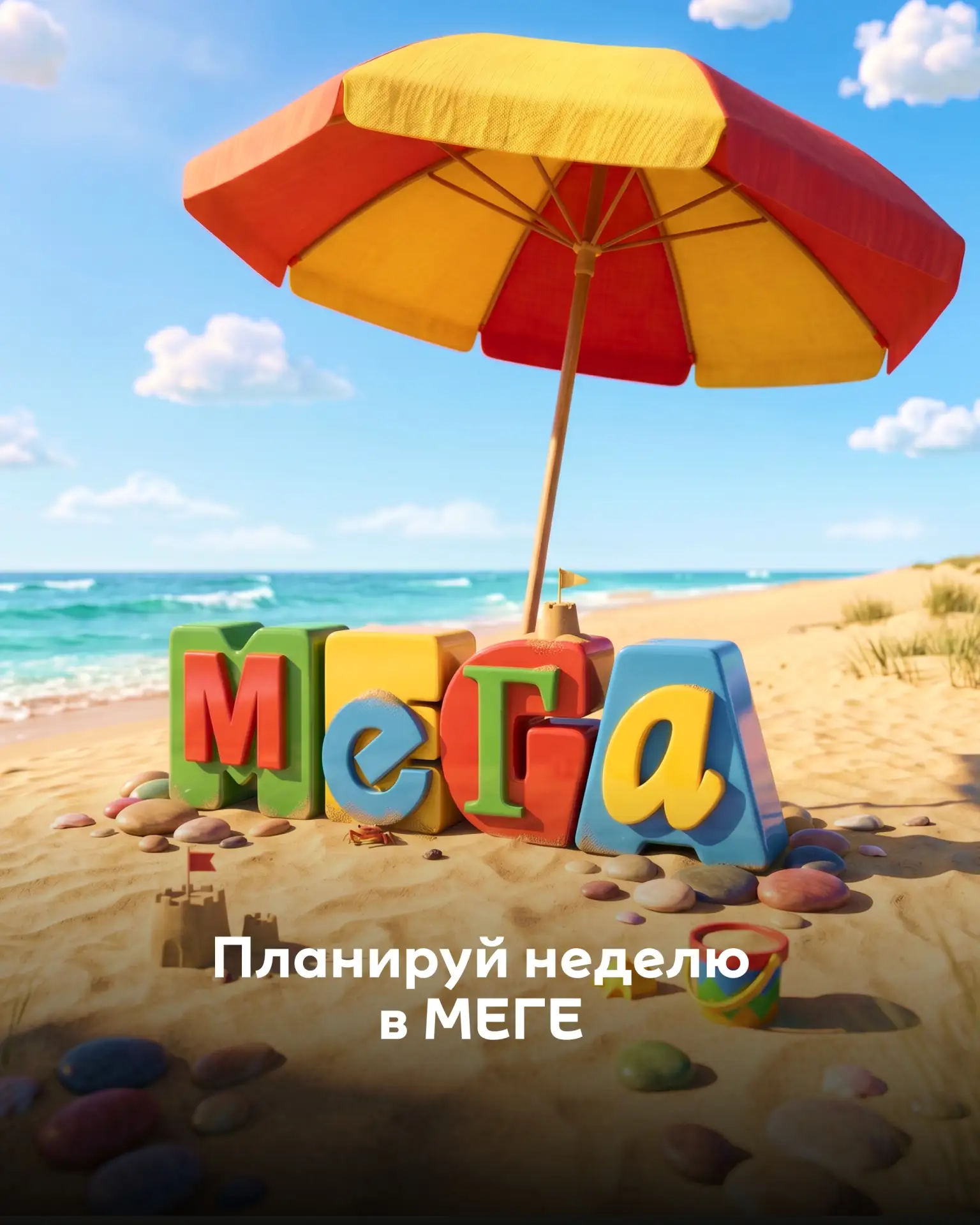 ☀️ Планируй неделю в МЕГЕ!