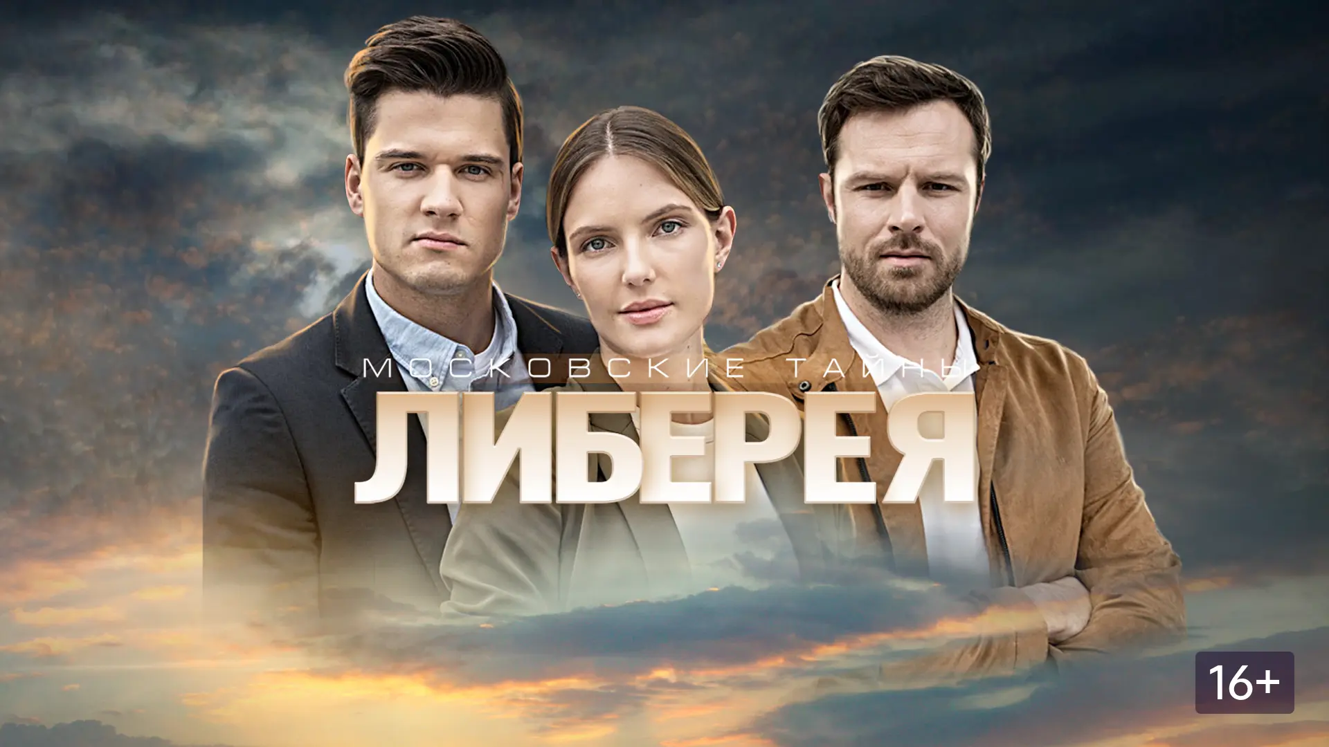 Оригинальное название: Московские тайны. Либерея(1-2 серии из 2)