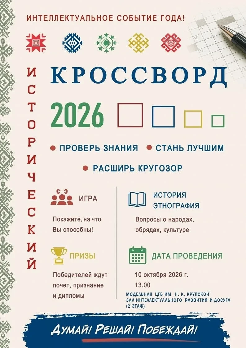 📚 Армавирцев приглашают проверить эрудицию на «Историческом кроссворде»