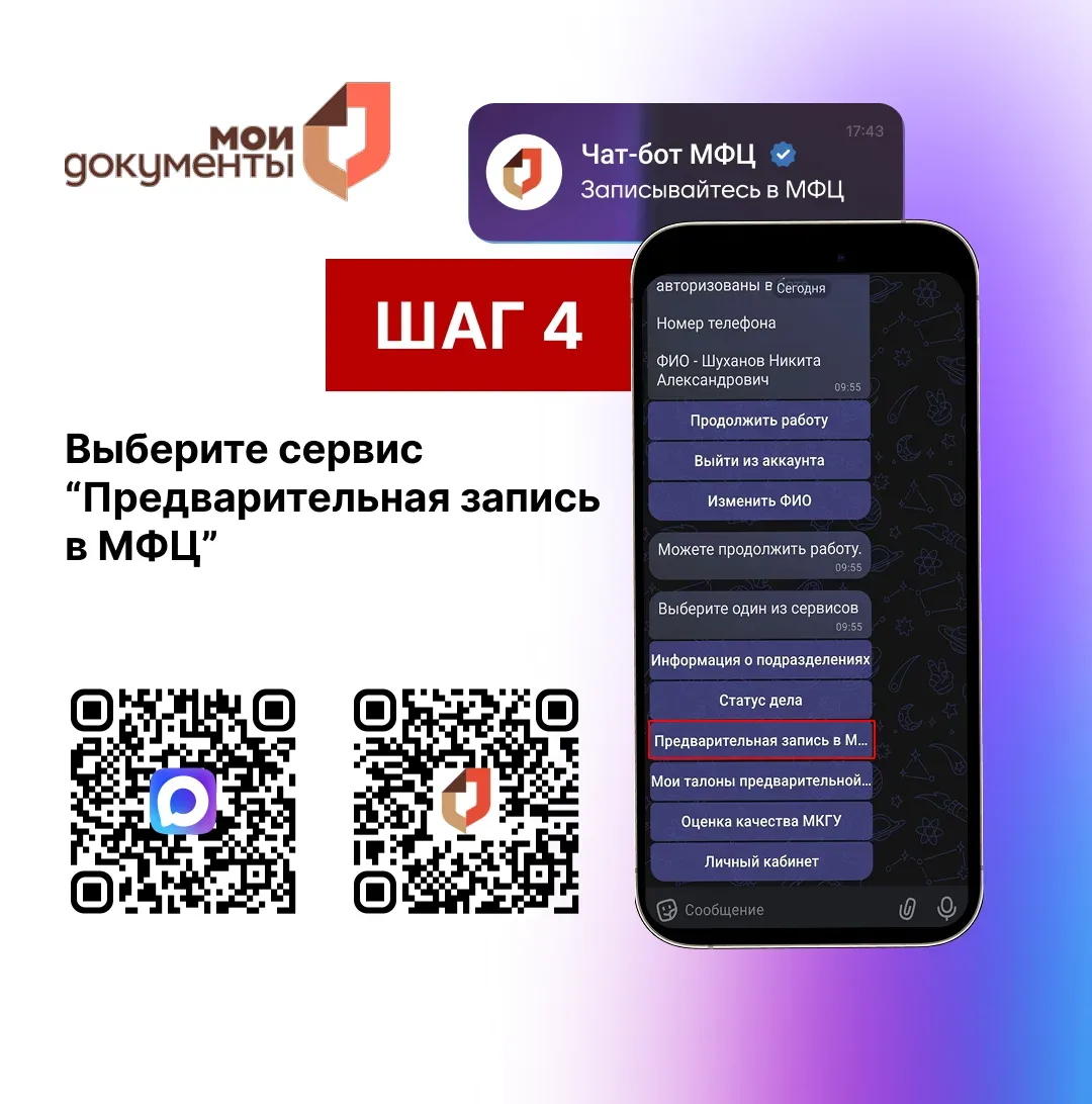 Как записаться на прием в МФЦ Ростовской области через мессенджер МАХ? Подробнее смотрите в карточка
