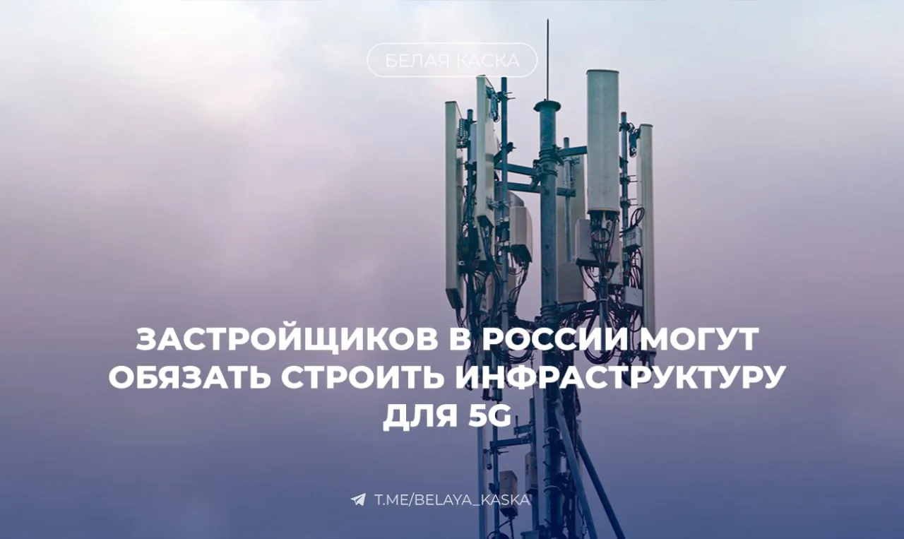 🔥 Застройщиков в России могут обязать строить инфраструктуру для 5G  Минцифры совместно с операторам