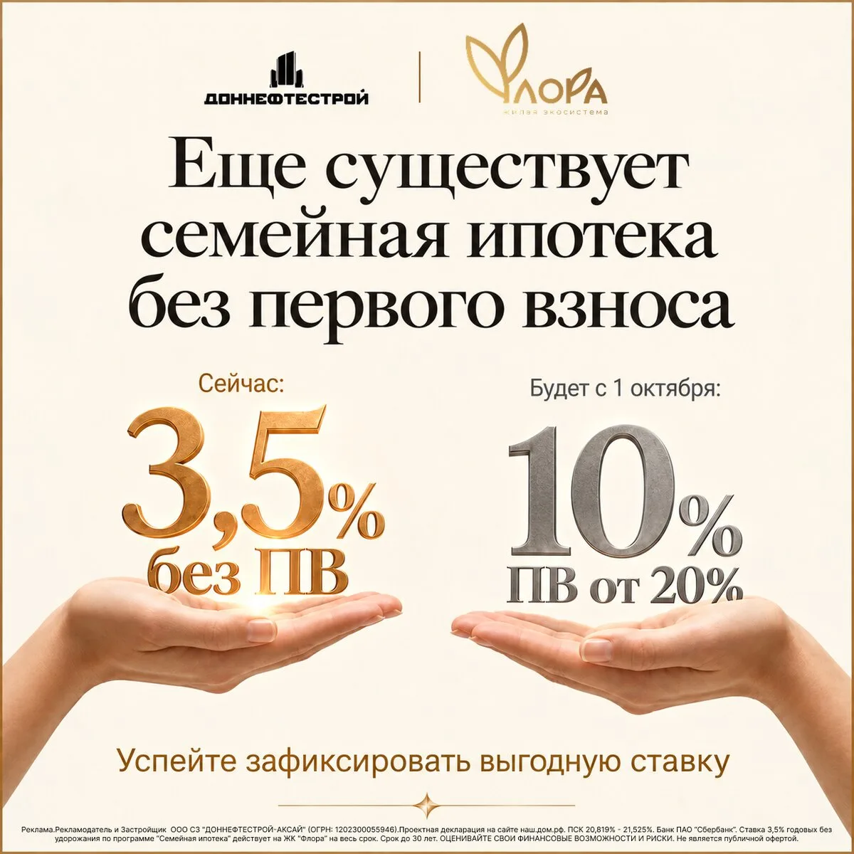 Получите семейную ипотеку 3,5% без ПВ, пока это возможно
