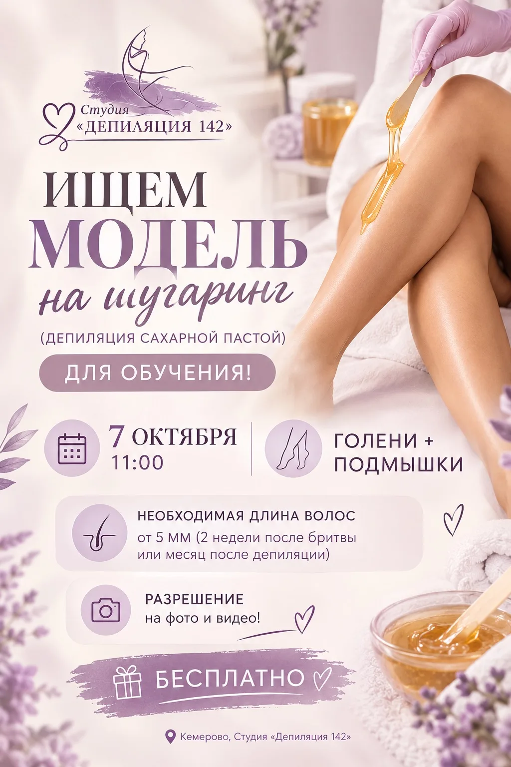 Ищем модель на шугаринг(депиляция сахарной пастой)