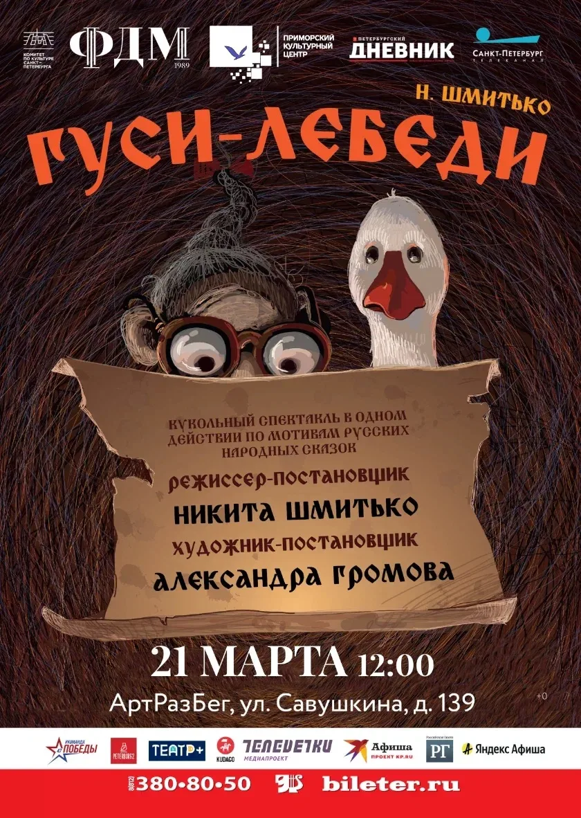 ФДМ приглашает на кукольный спектакль «ГУСИ-ЛЕБЕДИ».