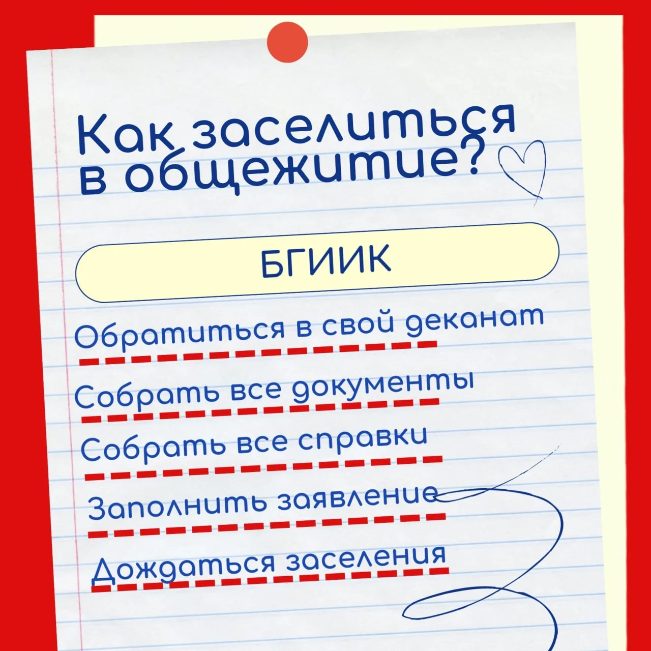 Заселение в общежитие БГИИК: инструкция для первокурсников 2026