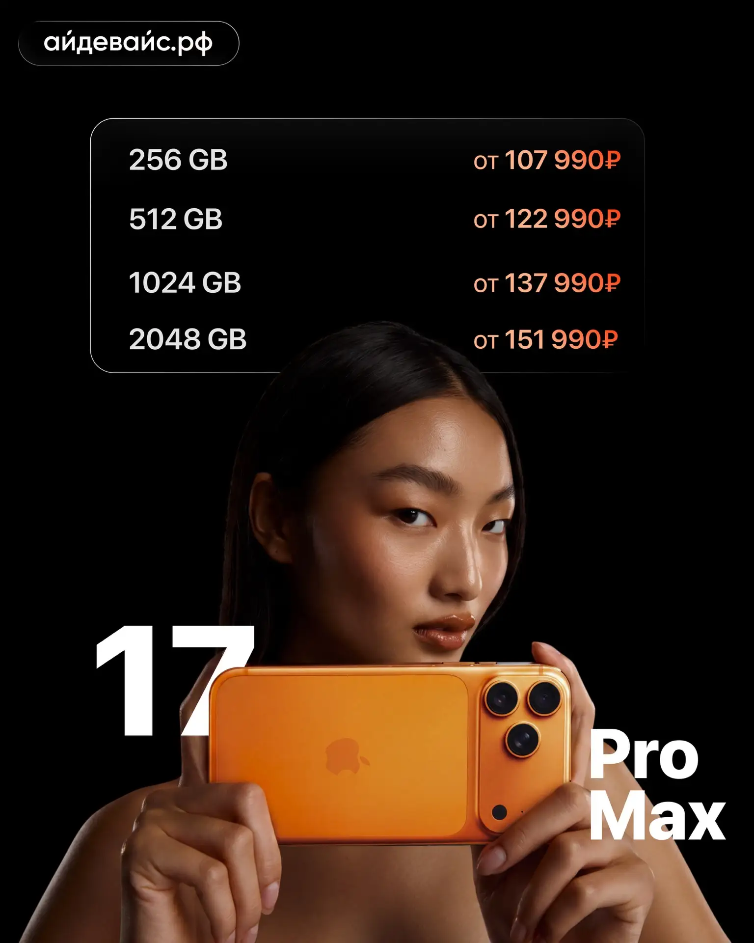 📱 Удобный флагман? Тогда iPhone 17 Pro Max.