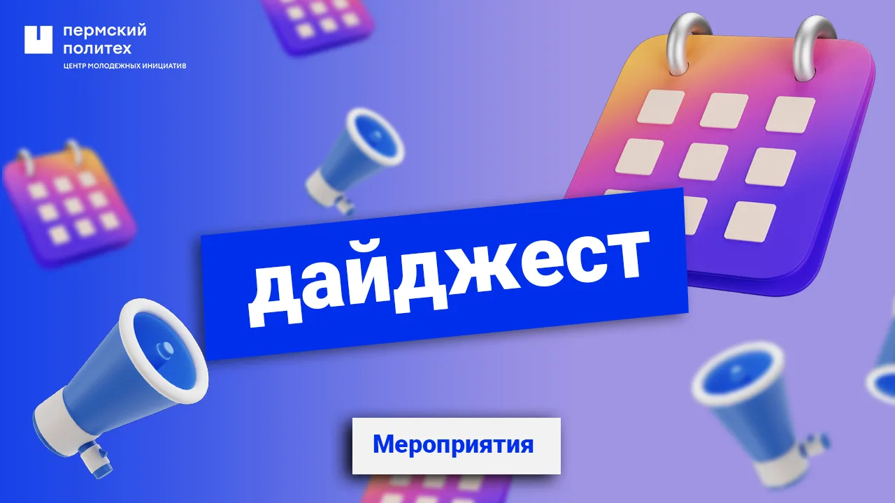 Политехники, собрали для вас подборку мероприятий, кто интересуется наукой и технология...