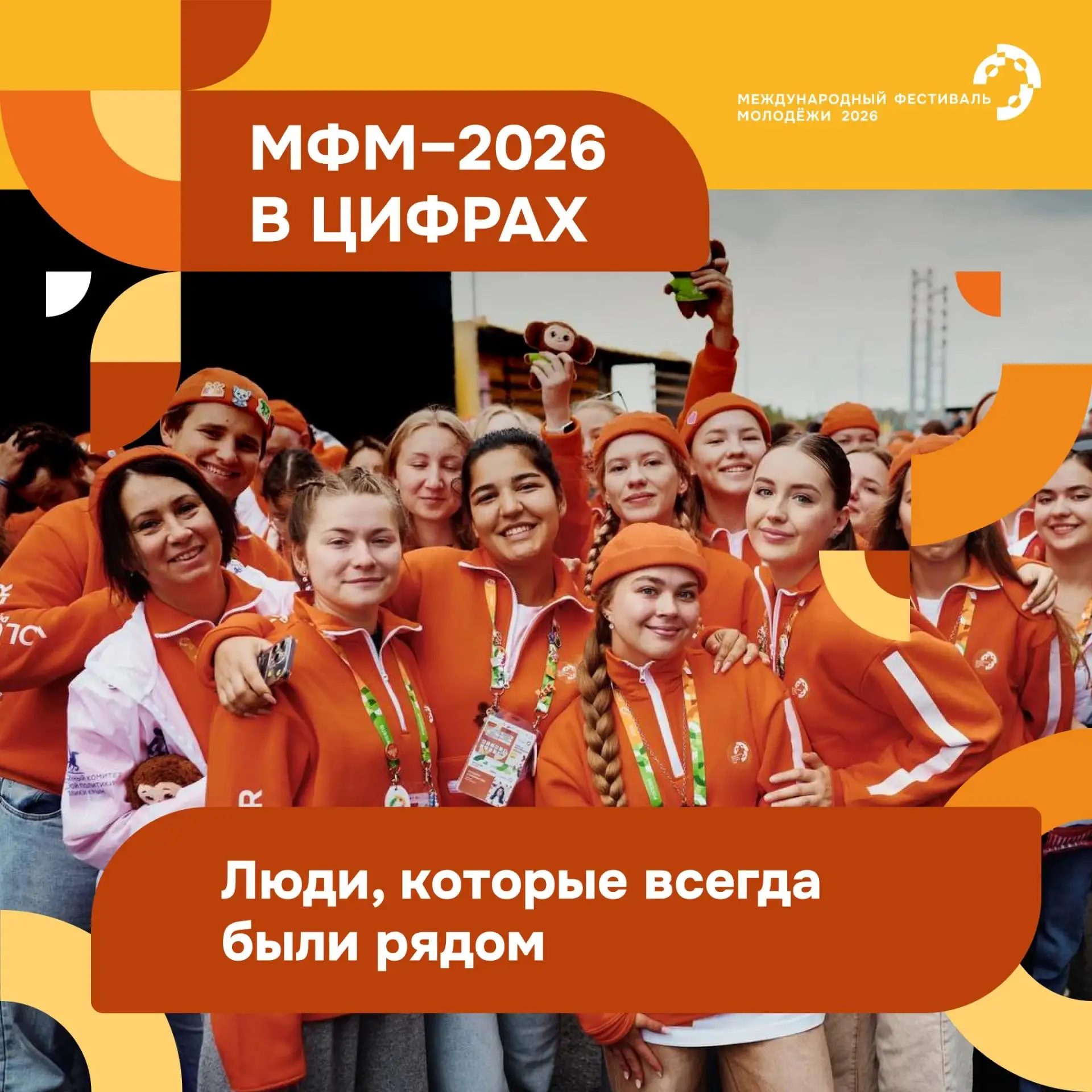Добро в цифрах Международного фестиваля молодежи 🫶