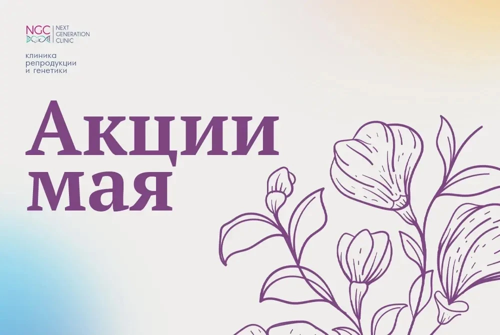 🌸Акции мая, в клинике NGC Москва

▫️Акция: Мой выбор NGC 

Бесплатная консультация врача-репродукто