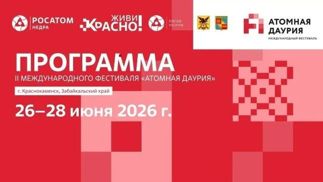 🎪 II международный фестиваль «Атомная Даурия» - уже скоро!

🗓 Главное событие лета состоится с 26 