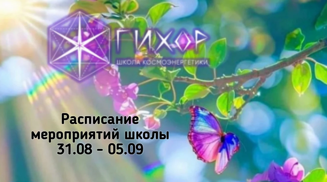 Расписание мероприятий школы "Гихор" на 31 августа — 5 сентября 2026