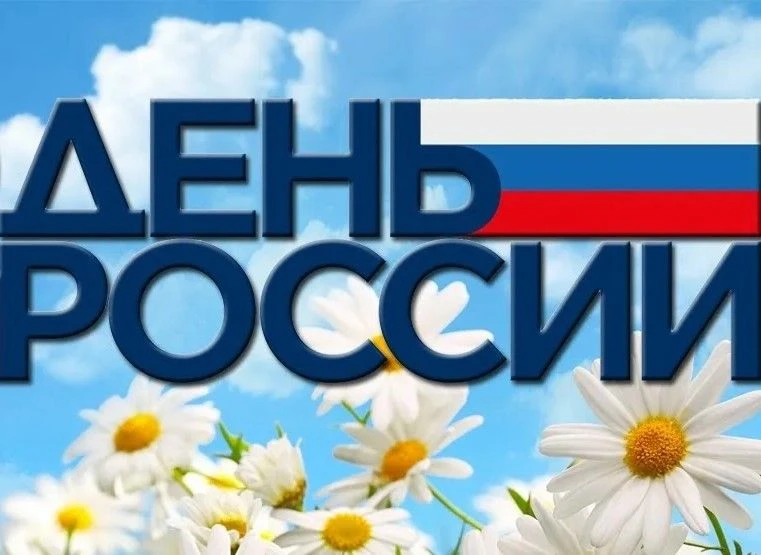 Как отметят День России в Новосибирске?

Главной темой городского праздника станет концепция «#ЭтоРо
