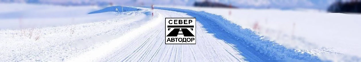 Состояние зимников на 26.03.2026 г. ВНИМАНИЕ!!! Октябрьский район  закрывается движение транспортных