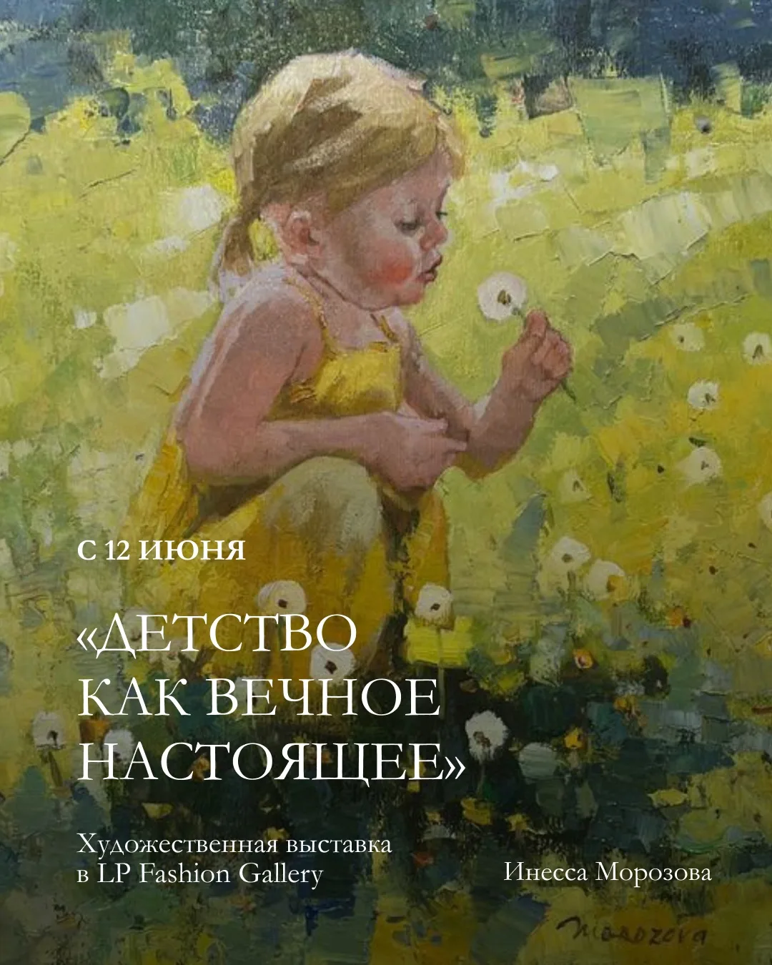 Художественная выставка о мгновениях детства — где ребёнок становится центром целого мира.

«Детство