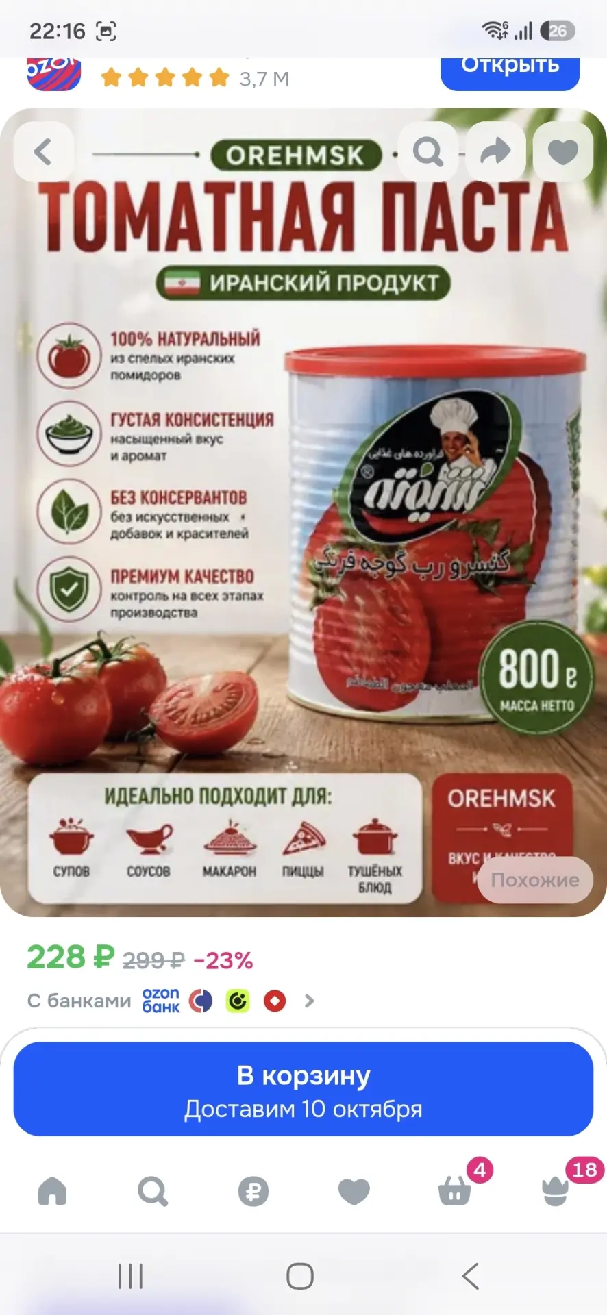 https://ozon.ru/t/MnxNUQF томатная пста 800гр