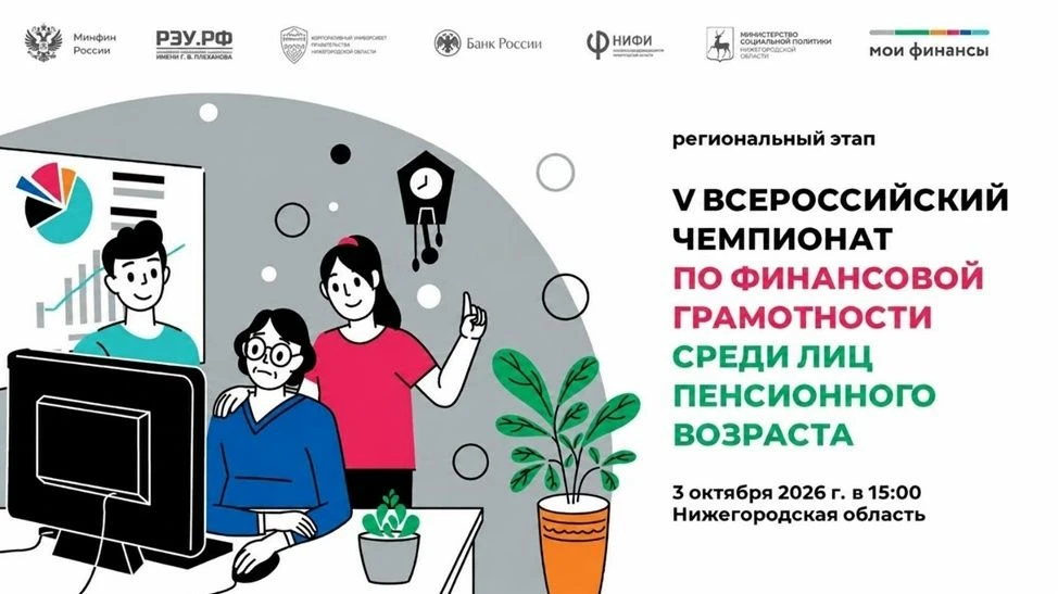 V Всероссийский чемпионат по финансовой грамотности среди пенсионеров в Нижегородской о...