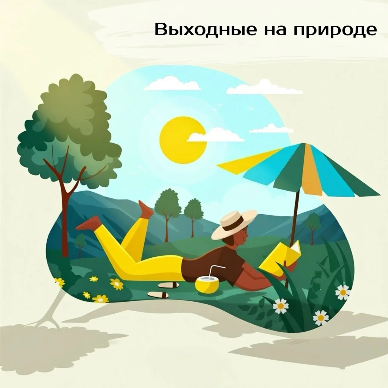 🌿 «Выходные на природе: как не испортить тепло и здоровье?» 
 
Тепло манит в лес, к реке или в горы