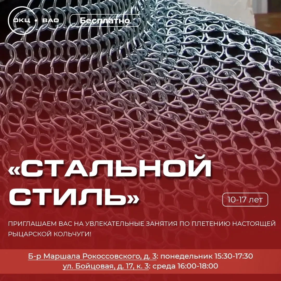 Дополнительный набор в студию по кольчужному плетению пройдет в Богородском

Досуговый ценр подготов